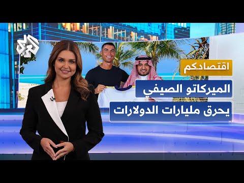 رونالدو الأغلى والدوري الإنجليزي يتصدر السباق .. هذه أبرز صفقات أكبر أندية العالم وقيمتها │ اقتصادكم