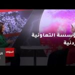 مشاهدة المؤسسة التعاونية الأردنية.. حصاد الإنجاز لعام 2025 بجودة عالية المؤسسة التعاونية الأردنية.. حصاد الإنجاز لعام 2025