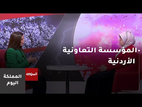 المؤسسة التعاونية الأردنية.. حصاد الإنجاز لعام 2025
