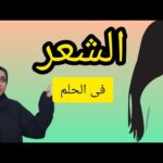 مشاهدة تفسير حلم كل ما يخص الشعر فى المنام بجودة عالية تفسير حلم كل ما يخص الشعر فى المنام