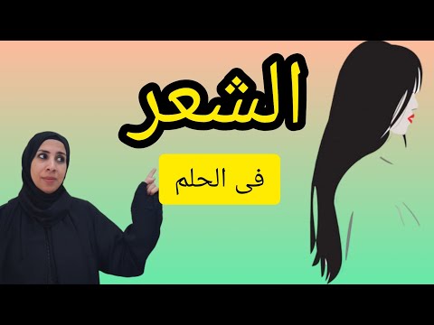 تفسير حلم كل ما يخص الشعر فى المنام