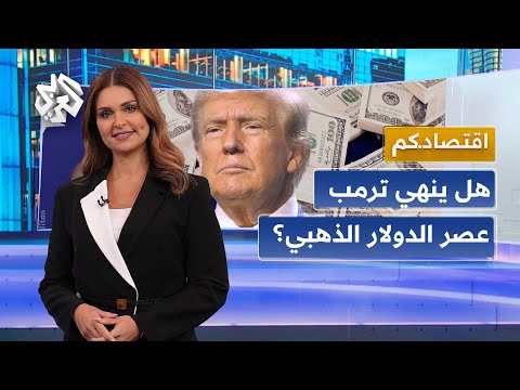 الورقة الخضراء تحكم العالم.. لماذا يصر ترمب على خفض قيمة الدولار؟ │ اقتصادكم