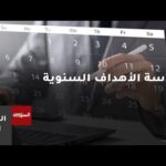 معايير التمييز بين الهدف القابل للتطبيق والرغبات المجردة