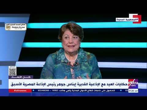 الإذاعية القديرة إيناس جوهر: اهتمام السيد الرئيس بقضاء العيد مع ذوي الهمم لمسة إنسانية جميلة