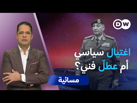 طائرة الحدّاد المنكوبة... سقطت أم أُسقطت؟