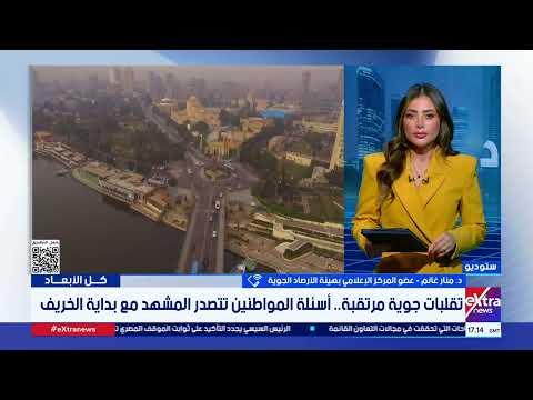 كل الأبعاد| الخروج للمدارس في الصباح الباكر.. نصيحة من "الأرصاد الجوية" لأولياء الأمور