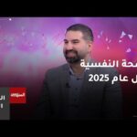 مشاهدة الصحة النفسية 2025.. بين تحديات الواقع وصراعات الافتراض بجودة عالية الصحة النفسية 2025.. بين تحديات الواقع وصراعات الافتراض