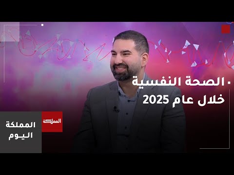 الصحة النفسية 2025.. بين تحديات الواقع وصراعات الافتراض