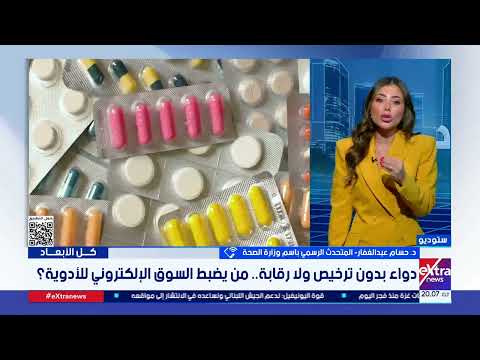 كل الأبعاد| خطورة تناول الأدوية بدون استشارة طبيب؟ توضيح مهم من متحدث الصحة