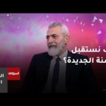 كيف نخطط جيدا للعام الجديد دون قيود الذكريات القديمة؟ كيف نخطط جيدا للعام الجديد دون قيود الذكريات القديمة؟