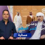 هل تفتح الضربة السعودية باب المواجهة مع المجلس الانتقالي؟ – الحلقة الكاملة هل تفتح الضربة السعودية باب المواجهة مع المجلس الانتقالي؟