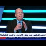 كل الأبعاد| غزة بين الصفقة والصفعة .. قراءة في لقاء ترامب ونتنياهو مع عبدالحليم قنديل