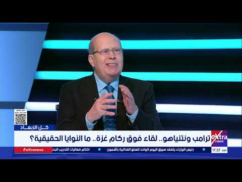 كل الأبعاد| غزة بين الصفقة والصفعة .. قراءة في لقاء ترامب ونتنياهو مع عبدالحليم قنديل