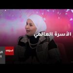 يوم الأسرة العالمي.. تجديد الروابط في عالم متغير – الحلقة الكاملة يوم الأسرة العالمي.. تجديد الروابط في عالم متغير