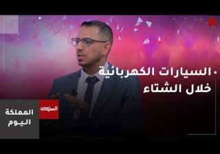 السيارات الكهربائية في الشتاء بين الحقائق والمخاوف