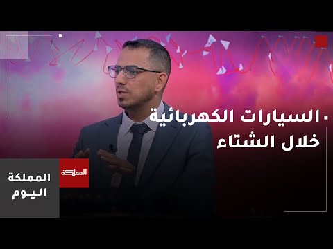 السيارات الكهربائية في الشتاء بين الحقائق والمخاوف