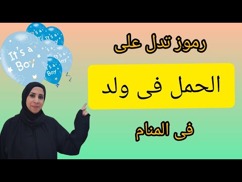احلام و رموز لو شوفتيها تعرفى انك حامل فى ولد ان شاء الله
