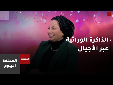 الذاكرة الوراثية.. هل يمكن أن تنتقل الذاكرة عبر الأجيال؟