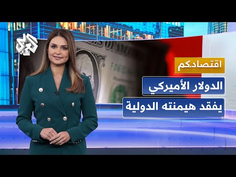 بأسوأ أداء منذ عام 1952 .. الدولار يواجه أزمة تاريخية والعالم يفقد ثقته في العملة الخضراء │ اقتصادكم