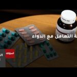 ثقافة التعامل مع الدواء .. كيف نضمن أقصى فاعلية – الحلقة الكاملة ثقافة التعامل مع الدواء .. كيف نضمن أقصى فاعلية للعلاج؟