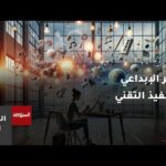 آليات ردم الفجوة بين الفكر الإبداعي والتنفيذ التقني | عاجل آليات ردم الفجوة بين الفكر الإبداعي والتنفيذ التقني