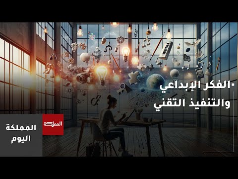آليات ردم الفجوة بين الفكر الإبداعي والتنفيذ التقني