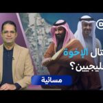 مشاهدة تصعيد إماراتي سعودي في اليمن.. بداية تصفية الحسابات؟ بجودة عالية تصعيد إماراتي سعودي في اليمن.. بداية تصفية الحسابات؟