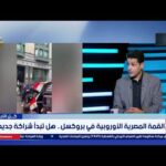 محمد عثمان خبير العلاقات الدولية: القمة تعكس عمق العلاقات | eXtra news محمد عثمان خبير العلاقات الدولية: القمة تعكس عمق العلاقات التي تربط مصر بالاتحاد الأوروبي