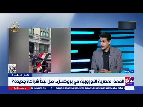 محمد عثمان خبير العلاقات الدولية: القمة تعكس عمق العلاقات التي تربط مصر بالاتحاد الأوروبي