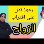 أحلام تدل على قرب الزواج ان شاء الله | مشاهدة كاملة أحلام تدل على قرب الزواج ان شاء الله