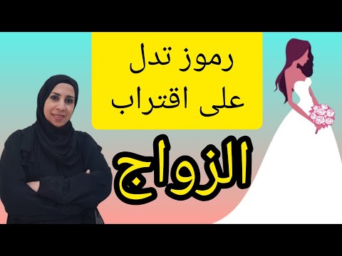 أحلام تدل على قرب الزواج ان شاء الله