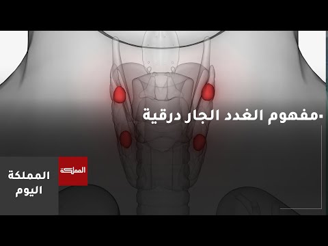 مفهوم الغدد الجار درقية وآلية عملها