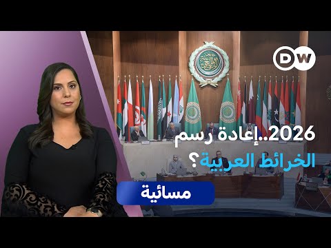 ماذا ينتظر الدول العربية في عام 2026؟