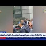 عمرو سليمان: نحن أمام قمة صنعها الرئيس السيسي وهي | مشاهدة كاملة عمرو سليمان: نحن أمام قمة صنعها الرئيس السيسي وهي الأولى من نوعها