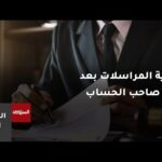 المعايير القانونية لحماية سرية المراسلات بعد وفاة صاحب الحساب