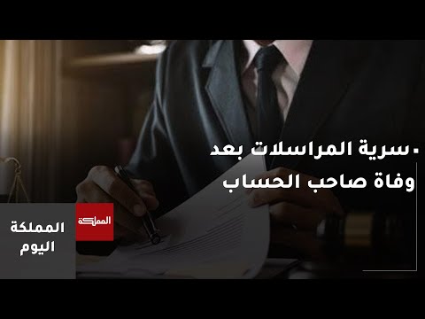 المعايير القانونية لحماية سرية المراسلات بعد وفاة صاحب الحساب