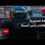 أبرز ملامح الخطة المرورية الخاصة باحتفالات رأس السنة الميلادية