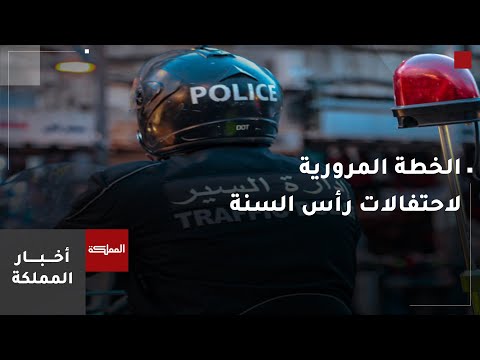 أبرز ملامح الخطة المرورية الخاصة باحتفالات رأس السنة الميلادية