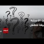 دلالات الأسئلة العميقة للطفل وكيفية الاستجابة التربوية لها