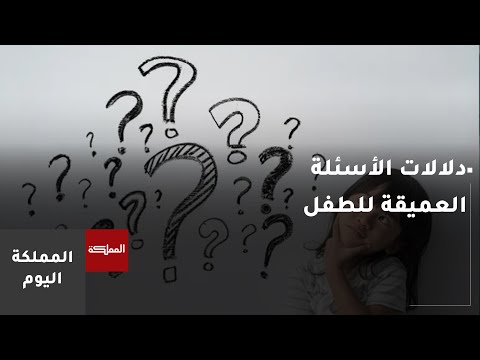 دلالات الأسئلة العميقة للطفل وكيفية الاستجابة التربوية لها