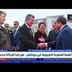 عمرو المنيري: الأجواء في بروكسل تعكس بوضوح الدور القيادي | مشاهدة كاملة عمرو المنيري: الأجواء في بروكسل تعكس بوضوح الدور القيادي الذي استعادتـه مصر في الشرق الأوسط والعالم