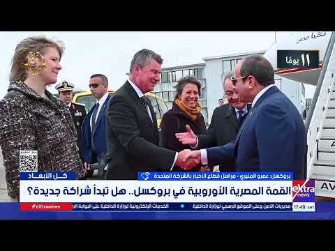 عمرو المنيري: الأجواء في بروكسل تعكس بوضوح الدور القيادي الذي استعادتـه مصر في الشرق الأوسط والعالم