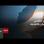 الفرق بين الوعي النفسي الحقيقي والمزيف