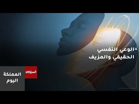 الفرق بين الوعي النفسي الحقيقي والمزيف