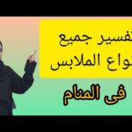 تفسير حلم الملابس فى المنام