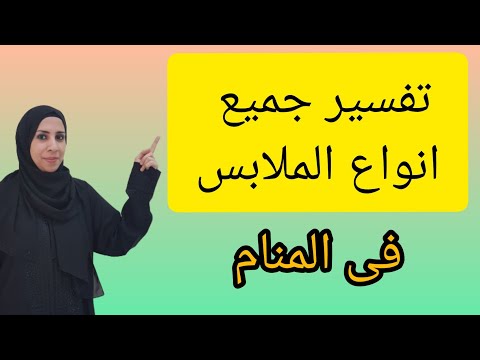 تفسير حلم الملابس فى المنام