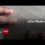تاريخ تطور طريقة برايل وتأثيرها على التعليم