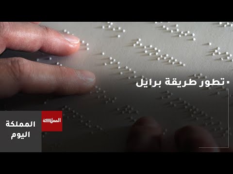 تاريخ تطور طريقة برايل وتأثيرها على التعليم