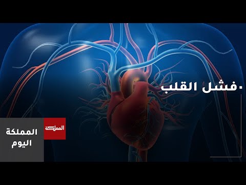 أبرز الأسباب التي تؤدي إلى فشل القلب