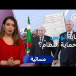 التعاون الدفاعي بين تونس والجزائر... شراكة أم تبعية؟